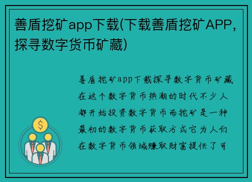 善盾挖矿app下载(下载善盾挖矿APP，探寻数字货币矿藏)