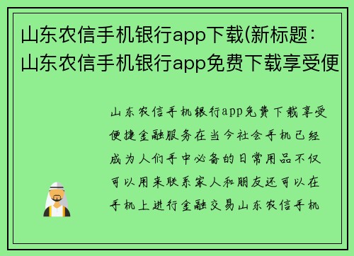 山东农信手机银行app下载(新标题：山东农信手机银行app免费下载享受便捷金融服务)