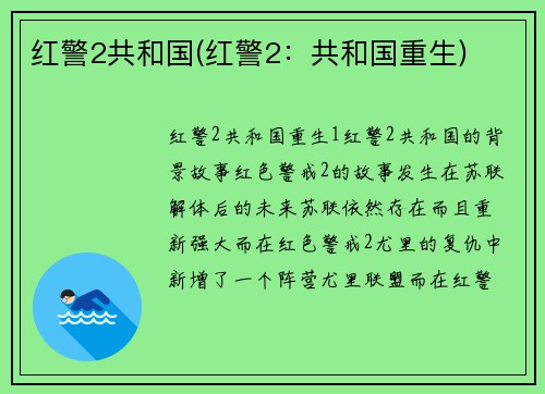 红警2共和国(红警2：共和国重生)