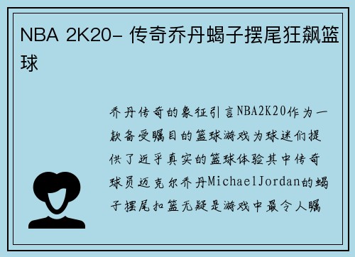 NBA 2K20- 传奇乔丹蝎子摆尾狂飙篮球